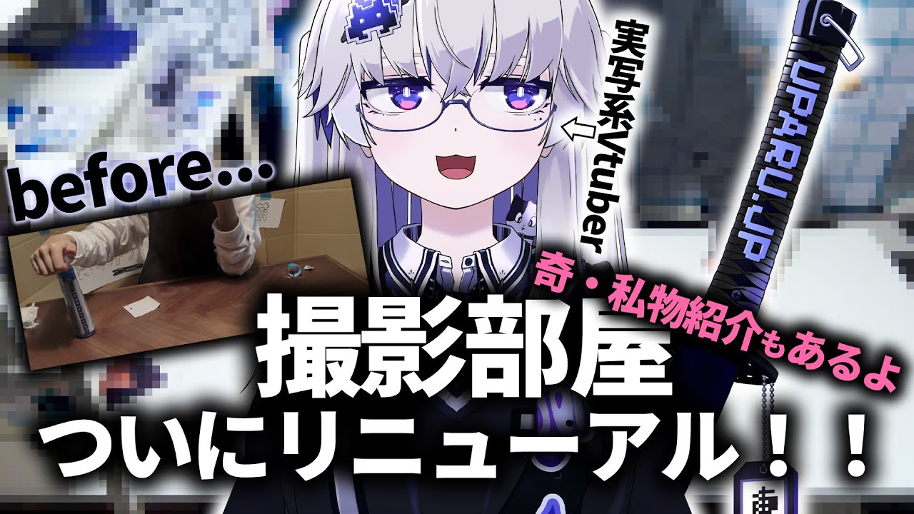 【清潔感】撮影部屋をリニューアルしていくよ！やっぱアイドルだからね！！【VEE/亞生うぱる】