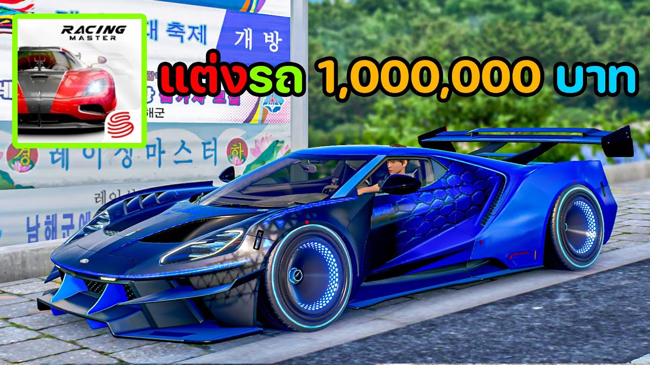 แต่งรถ 1,000,000 บาท | Racing Master