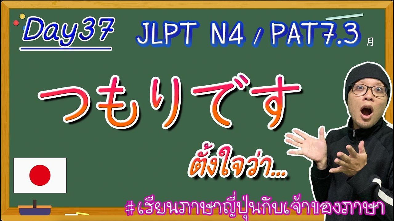 JLPT N4 -ep37- Vつもりです สำนวนแสดงความตั้งใจ