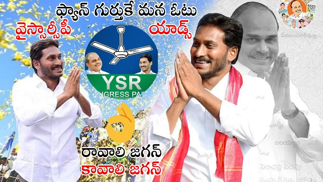 YS Jagan Election Advertisements 2019 | Andhra Elections | YSRCP | Political Qube