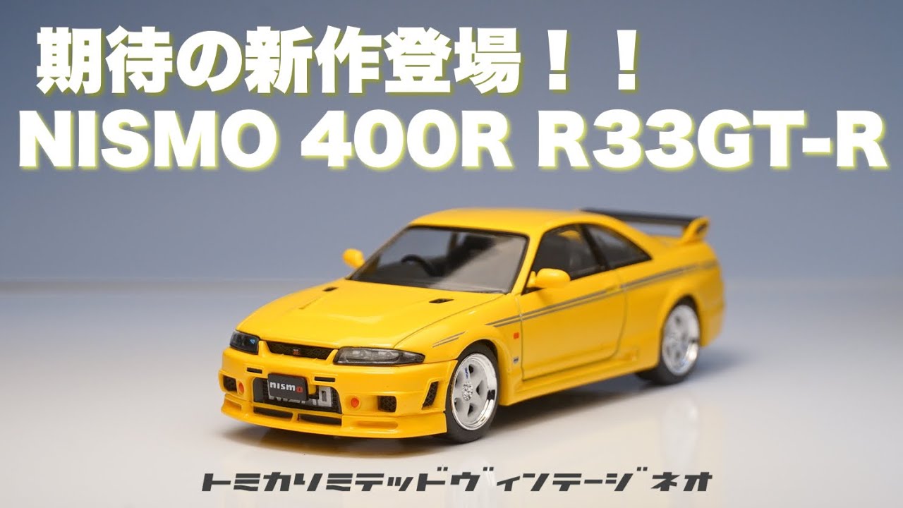 ついにリリースになった NISMO 400R トミカリミテッドヴィンテージネオのモデルはミニカー最高峰！？