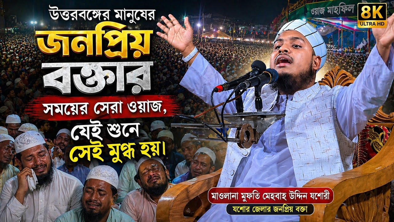 কুড়িগ্রামের মানুষ মুগ্ধ হলো যে কন্ঠ শুনে||মুফতি মেছবাহ উদ্দিন যশোরী নিউ ওয়াজ||Mesbah Uddin jashore 