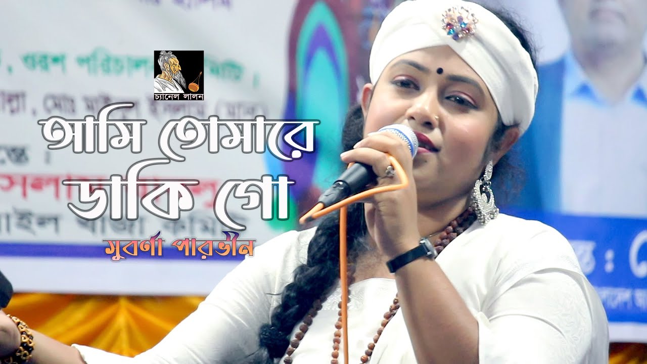 আরশে আল্লাহ্‌ ওরে আল্লাহ্‌ হয়ে আছি অর্থহীন | সুবর্ণা পারভীন | লালন গীতি | Channel Lalon