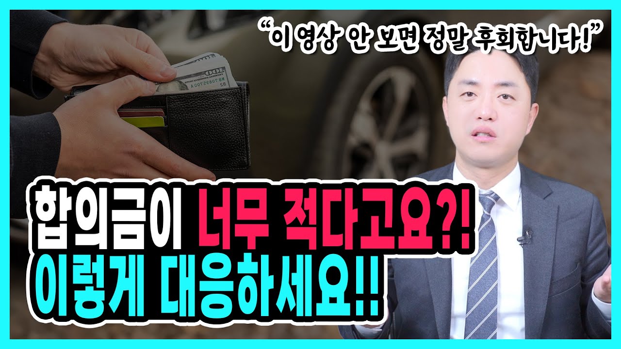 교통사고 원하는 합의금 받으려면 이렇게 협상하세요 