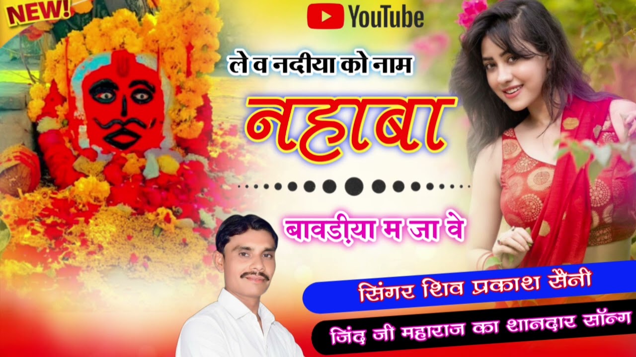 #viralsong ले व नदिया को नाम नहाबा बावड़ीया‌ म जा वे /, singer Shiv Prakash Saini 