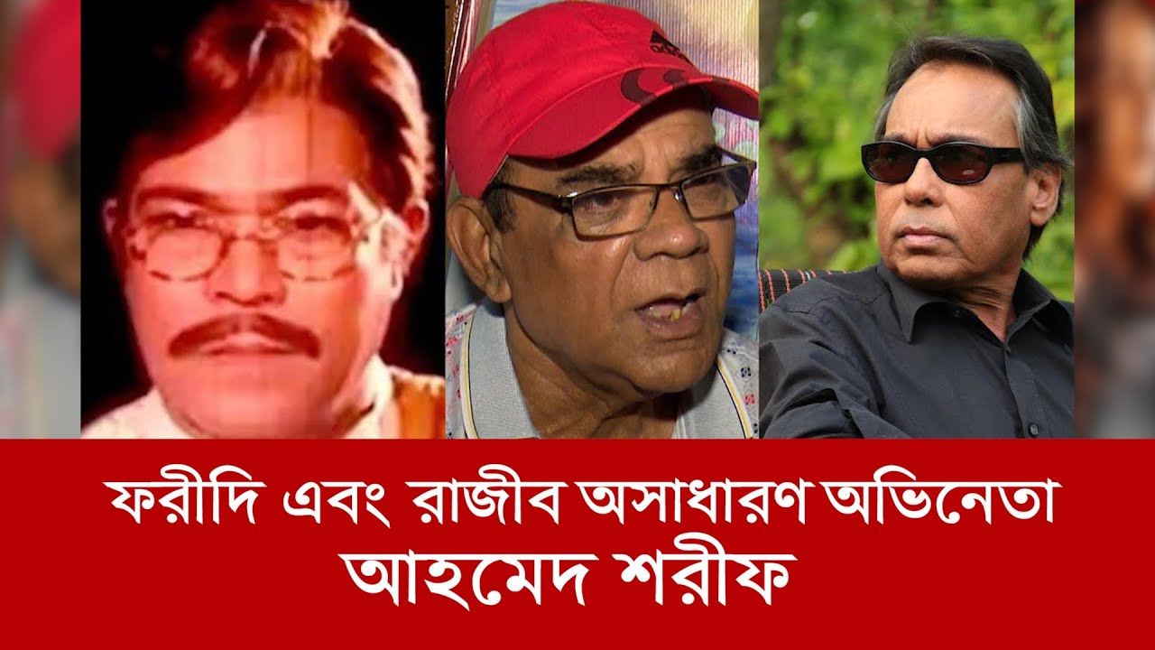হুমায়ূন ফরীদি এবং রাজীব কে নিয়ে আহমেদ শরীফ যা বললেন | Humayun Faridi | Wasimul Rajib | Ahmed Sharif