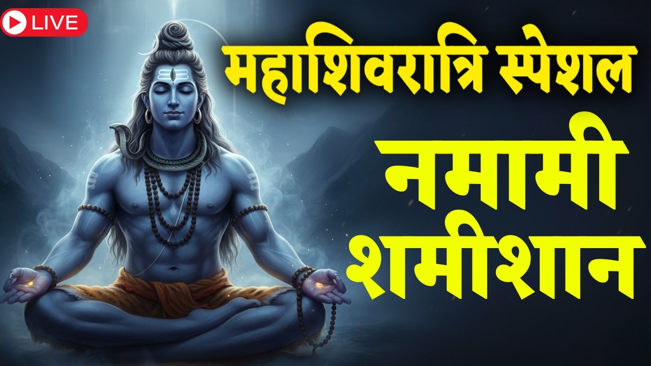 आज के दिन नमामि शमीशान - शिव रुद्राष्टकम का जाप लगातार करने से शिव से आंतरिक जुड़ाव मजबूत होता है