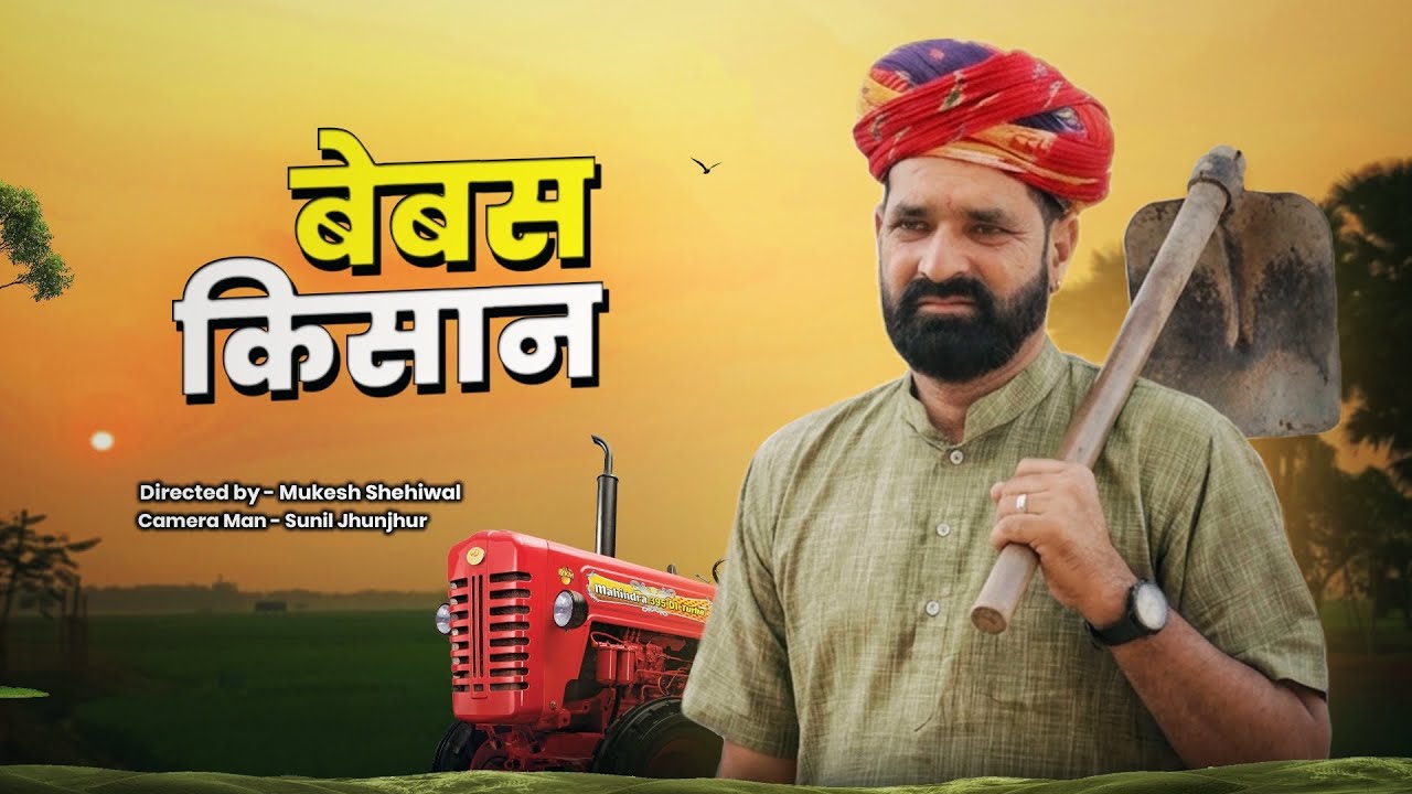बेबस किसान । Helpless Farmer Motivational Video !! Marwadi Masti 