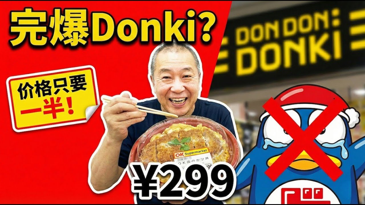 日本物价崩了？便利店价格的一半！这家超市凭什么这麽狂？💰
