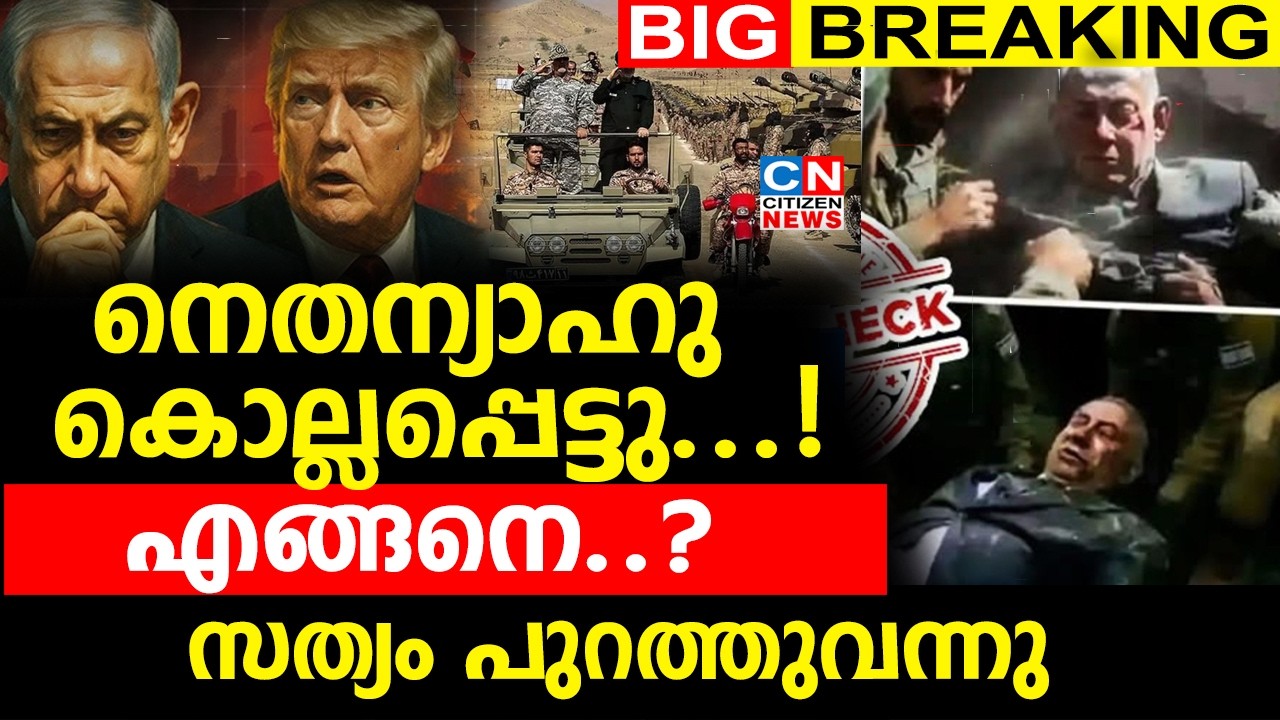 നെതന്യാഹു കൊല്ലപ്പെട്ടു...! എങ്ങനെ..?  | സത്യം പുറത്തുവന്നു
