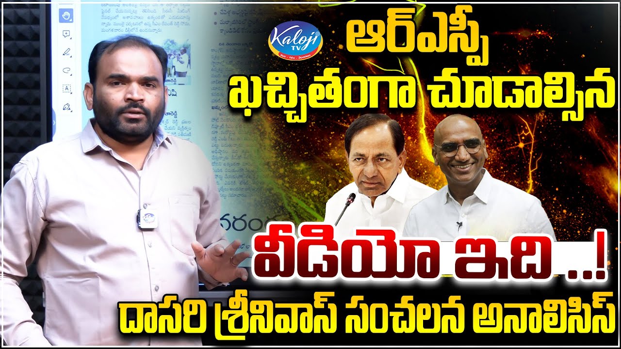 ఆర్ఎస్పీ ఖచ్చితంగా చూడాల్సిన వీడియో ఇది..! | Dasari Srinivas Sensational Analysis..! | Kaloji TV