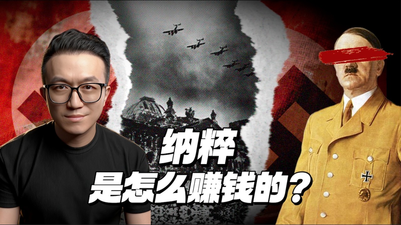 德國哪來的錢打二戰？