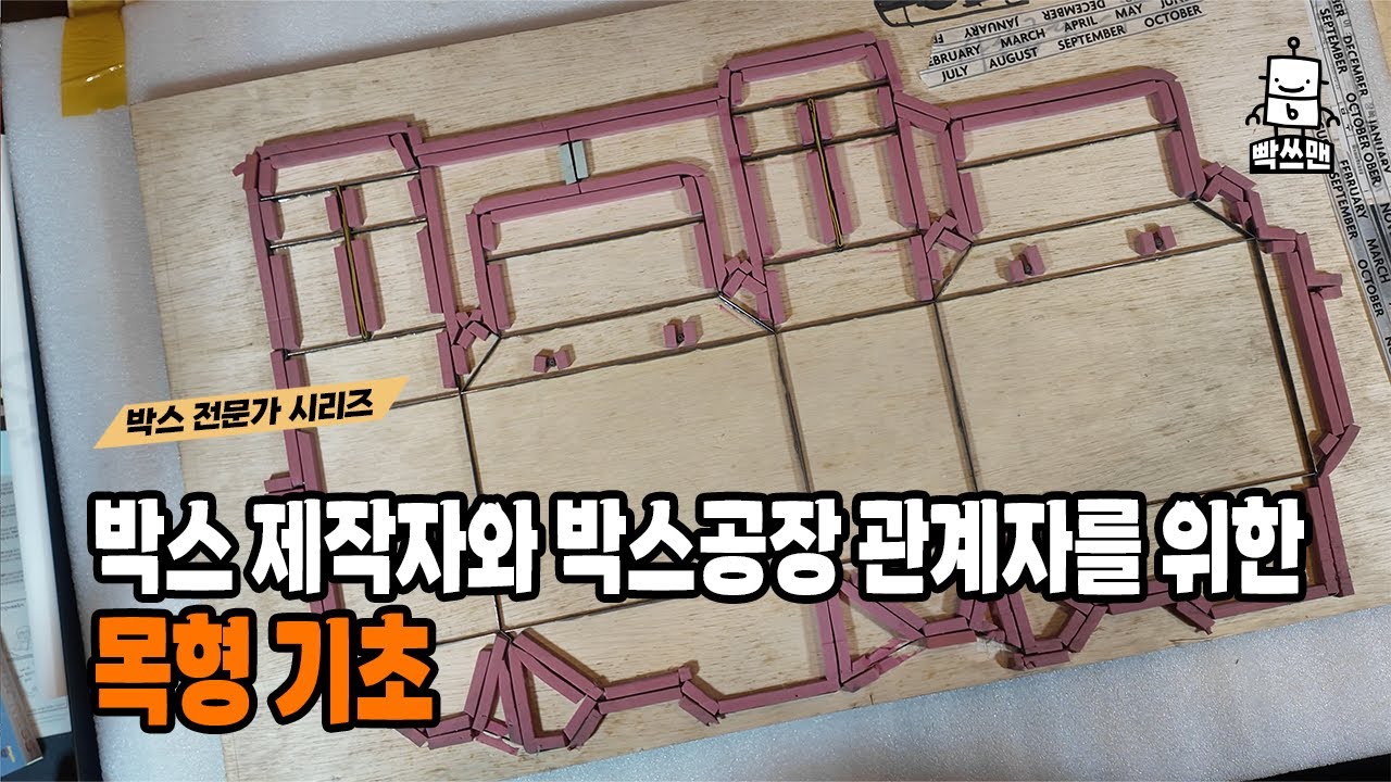 패키지 박스 제작자와 박스 공장 관계자를 위한 목형 기초[전문가 인터뷰]