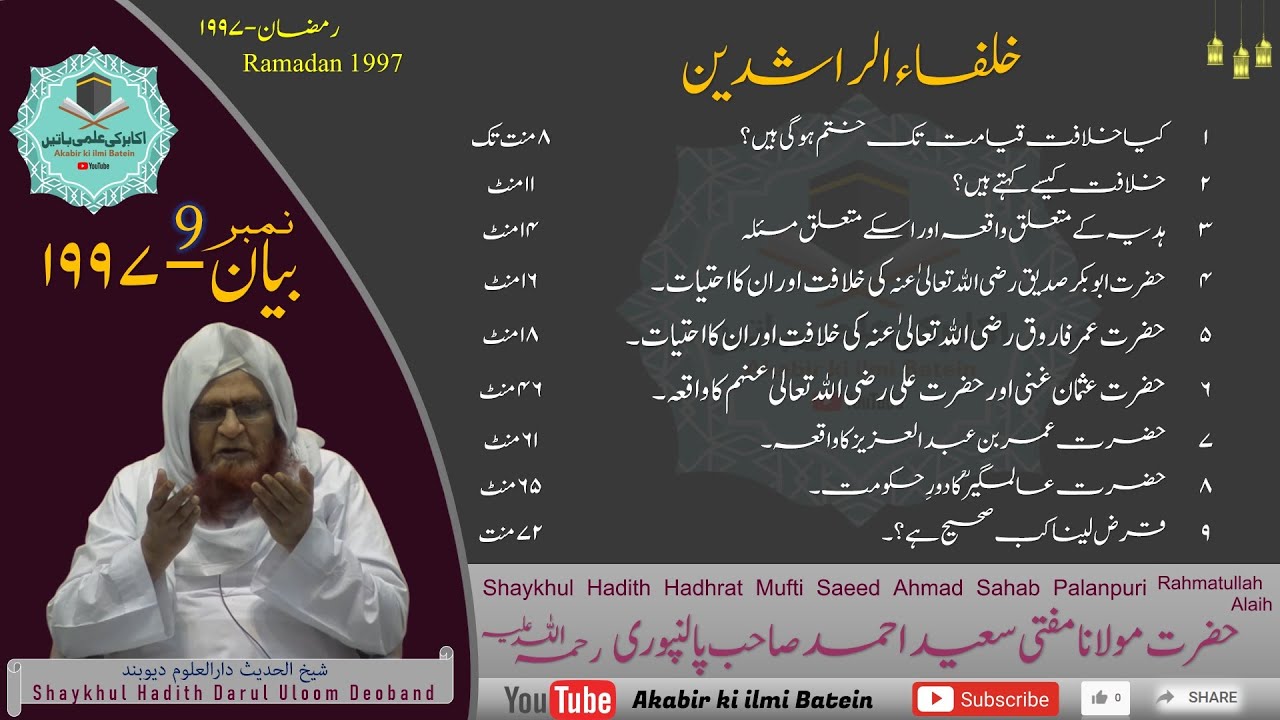 Khulafa e Rashideen | Mufti Saeed Ahmad Sahab Palanpuri (R.A) | 1997