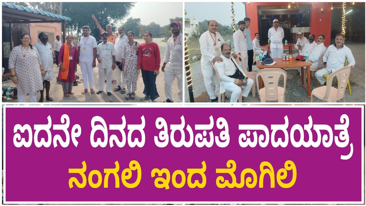 ಐದನೇ ದಿನದ ಪಾದಯಾತ್ರೆ | ನಂಗಲಿ ಇಂದ ಮೊಗಿಲಿ | Fifth Day Tirupati Padayatre | Nangali to Mogili | Mogili