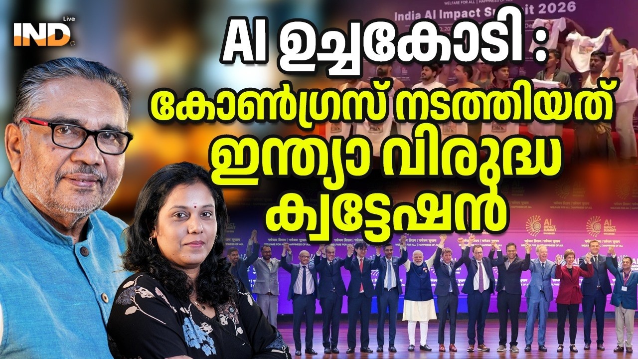 AI ഉച്ചകോടി : കോൺഗ്രസ് നടത്തിയത് ഇന്ത്യാ വിരുദ്ധ ക്വട്ടേഷൻ 21/02/26