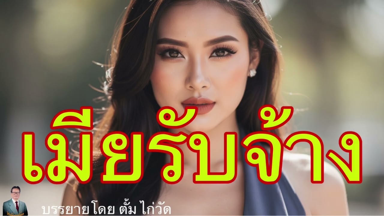 ศิษย์อาจารย์ยอด:เมียรับจ้าง