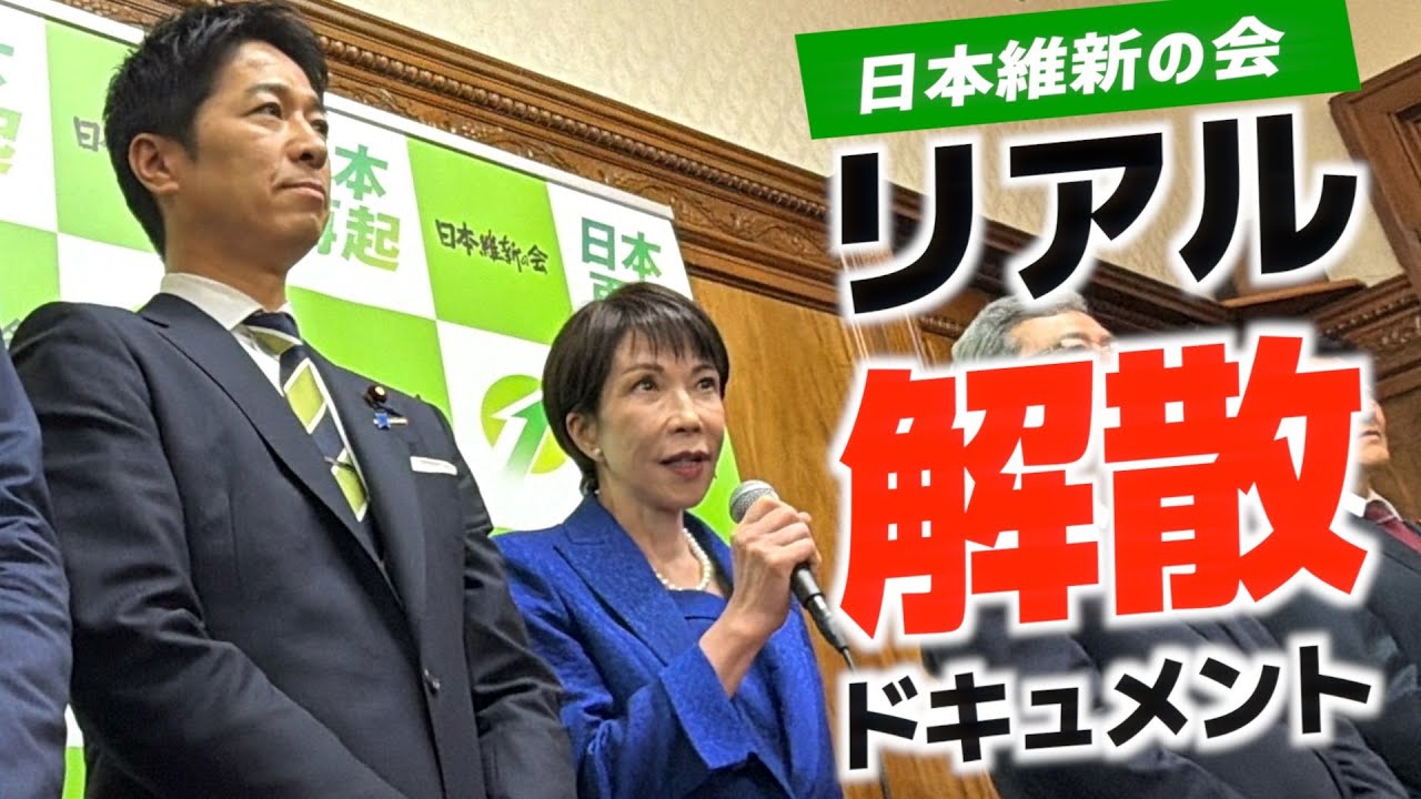 【高市政権初の解散SP】高木・新実が現場リポート！3人の女性議員を追う【維新リアル解散ドキュメント】