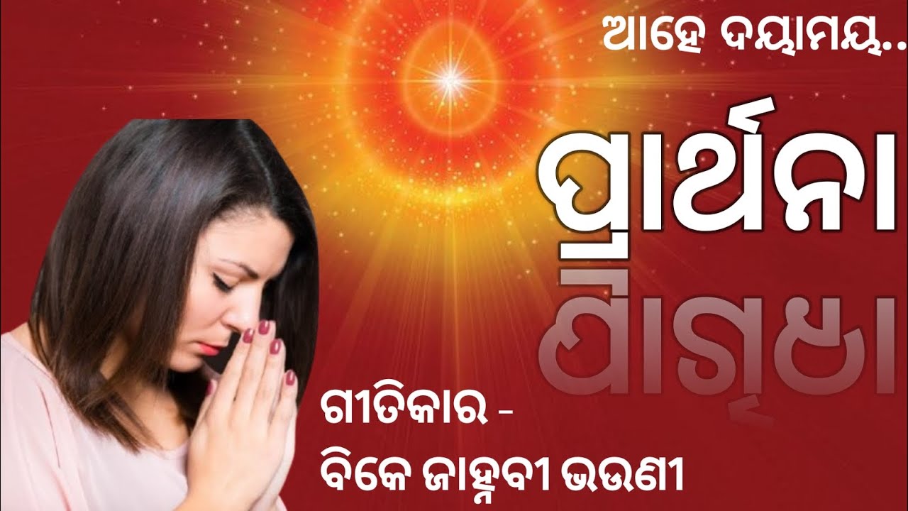 ଆହେ ଦୟାମୟ ବିଶ୍ଵ ବିହାରୀ ଶିବ ଵାଵା ମୋର କଲ୍ୟାଣ କାରୀ, ଓଡ଼ିଆ ମୁରଲୀ ଗୀତ #Odia Murali Gita #murali_odia_gita