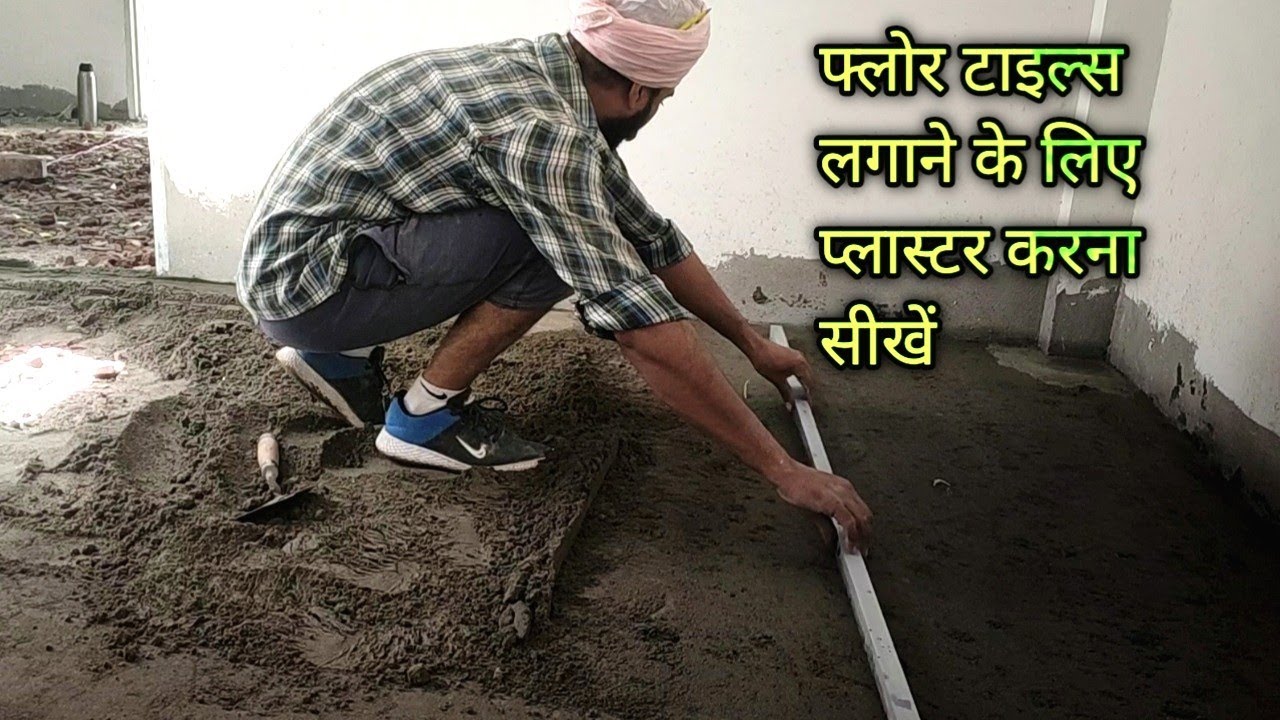 प्लास्टर करके फ्लोर टाइल कैसे लगाते हैं । floor tiles plaster techniques in india (hindi) #tiles