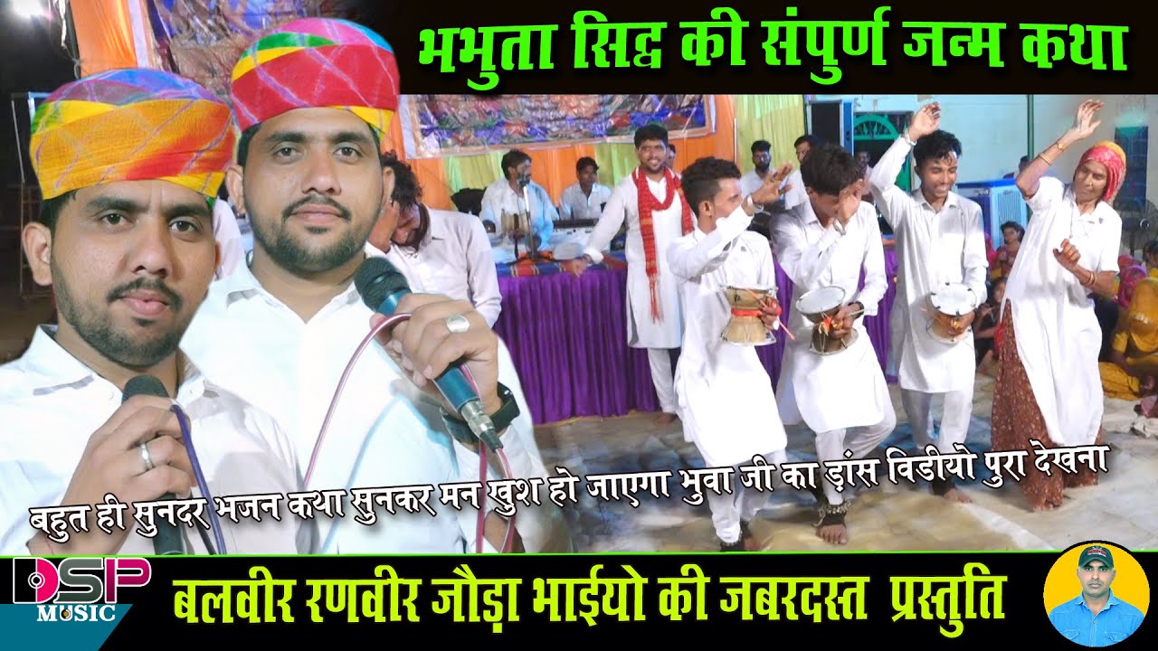 भभूता सिद्ध की जन्म कथा जोड़ा भाई | Bhabhuta Sidh Katha | पांडू सर धाम जागरण | बलवीर रणवीर जोड़ा भाई
