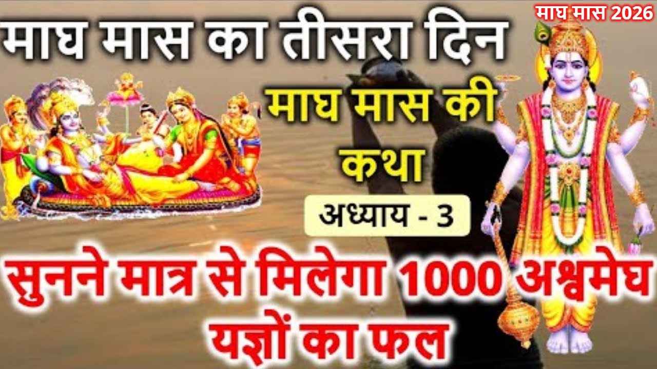 माघ मास माहात्म्य - माघ मास की कथा का तीसरा अध्याय | Magh Maas Ki Katha | Magh Maas 2026