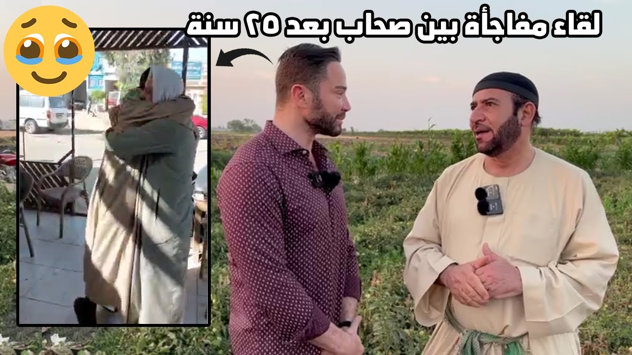 قصة ولا ف الخيال🥺 سعودي بعد ٢٥ سنة ينزل مصر ليبحث عن صديقه ويجده .. مش هتصدق اللي حصل 😢
