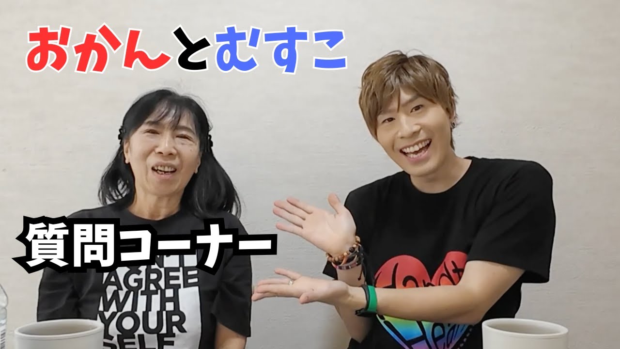【質問コーナー】久しぶりのおかんとむすこ！（テロップあり）