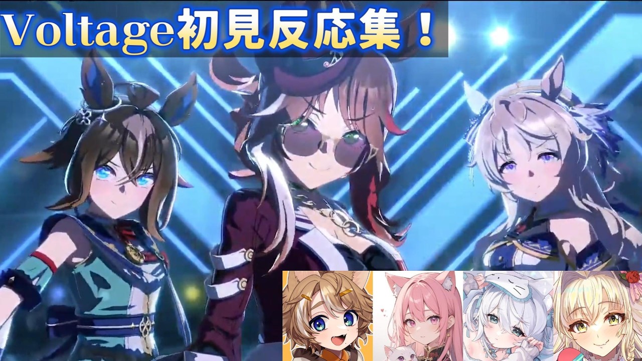 【ウマ娘】Voltage初見反応集！【珈乃琲ノ樹/楓原明日花/一絲るい/こに蟹子】