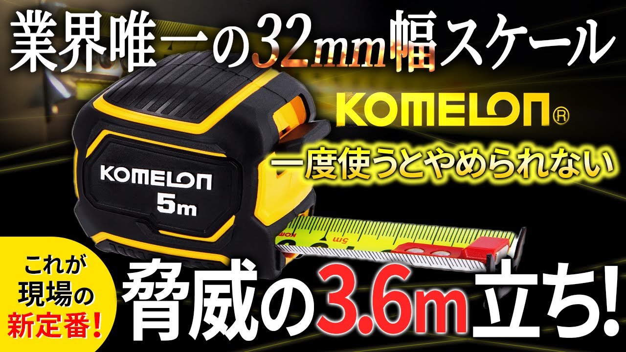 【マジでお勧めの最強のコンベックス】ガチでこれに浮気して便利すぎて毎日使ってます。驚異の3.6m立ち！業界唯一の32mm幅スケール・KOMELON-KMC-94M