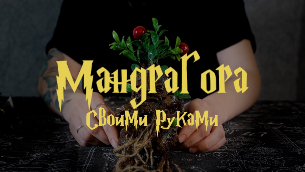 Делаем Мандрагору своими руками