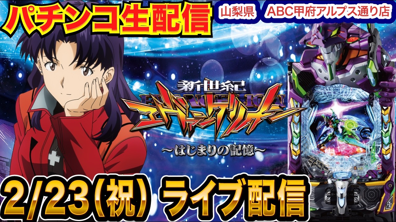 【パチンコ生配信】後半戦 エヴァ17で蔵を建てる配信 初実戦！ 山梨県 ABC甲府アルプス通り店で生配信!! 良さげな機種を実戦予定!!【パチンコライブ】【パチスロライブ】【せせりくん】