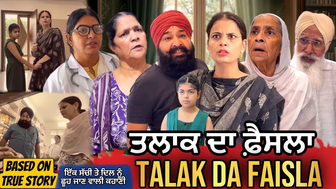 ਤਲਾਕ ਦਾ ਫ਼ੈਸਲਾ | Punjabi Short Movie | Mandeep Kaur 