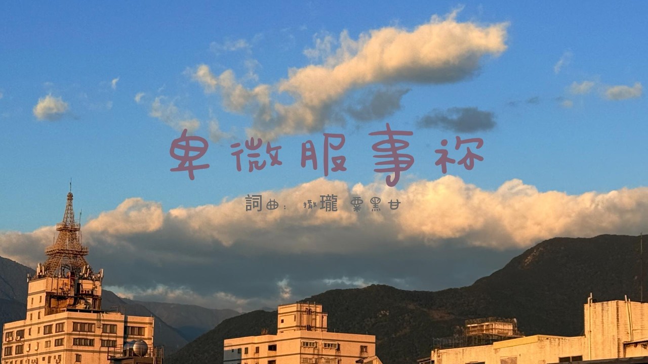 卑微服事祢 | 原創敬拜歌曲｜粟黑甘音樂團契
