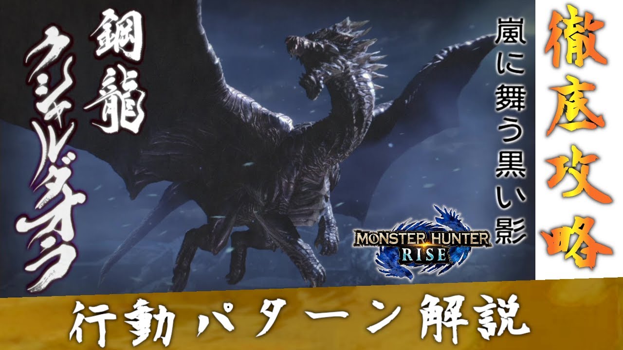 【モンハンライズ】鋼龍 クシャルダオラ 攻略【行動パターン解説】【MHRise】