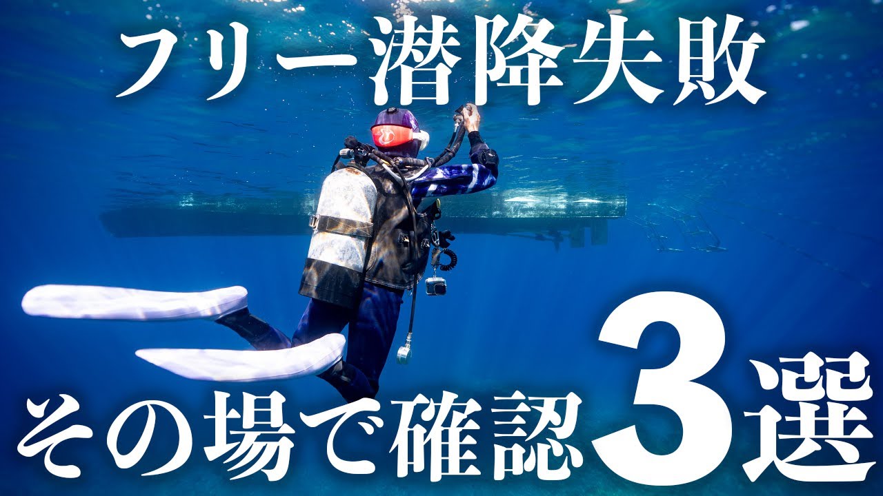 フリー潜降失敗！その場で確認３選