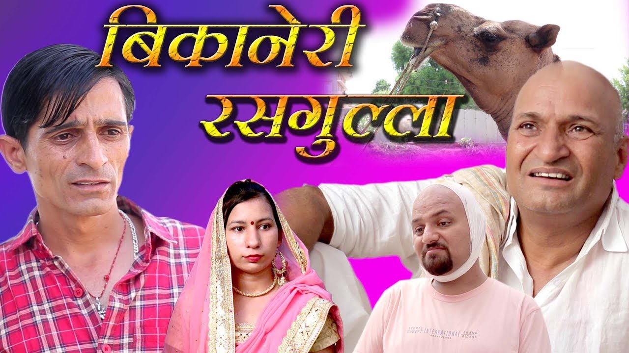 बीकानेरी रसगुल्ला Rajashthani Haryanvi Comedy By Murari lal Pareek