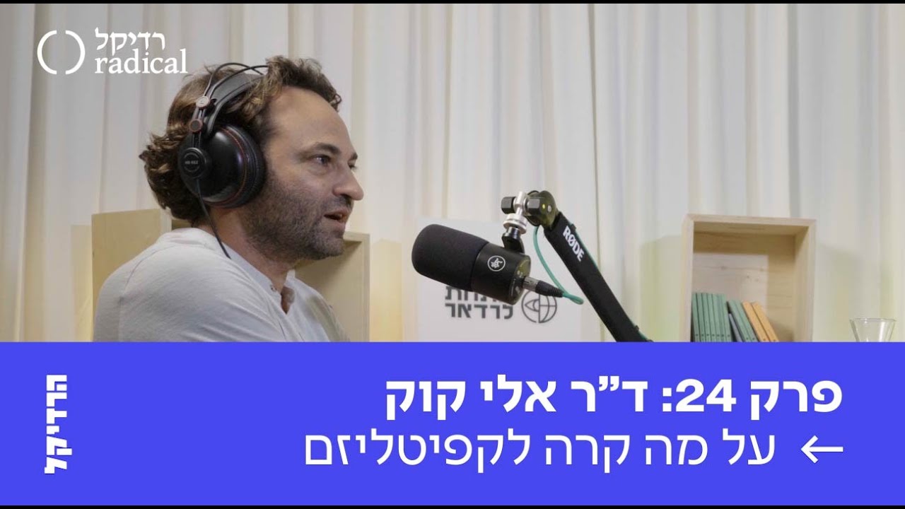 פרק 24 - ד״ר אלי קוק על מה קרה לקפיטליזם