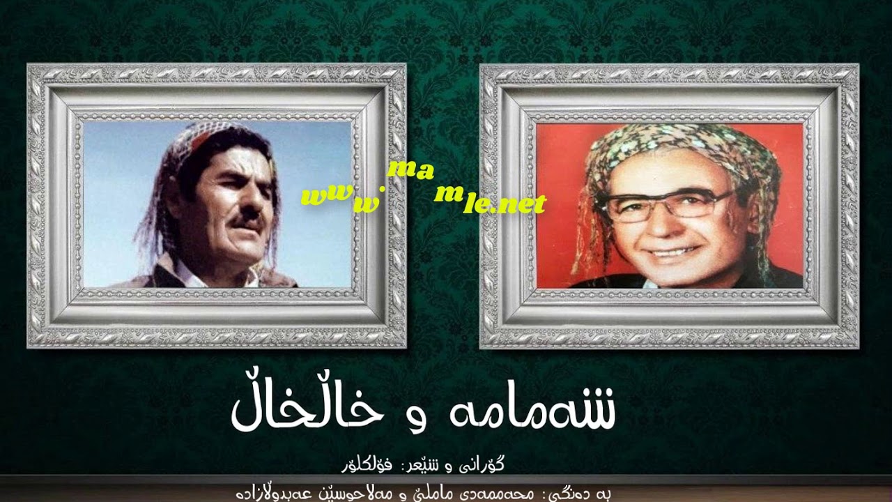 ماملێ و مەلا حوسێن - شەمامە و خاڵخاڵ - Mamle u Mala Hosein - Shamama u khal khal - Şemame &ucirc; Xal Xal