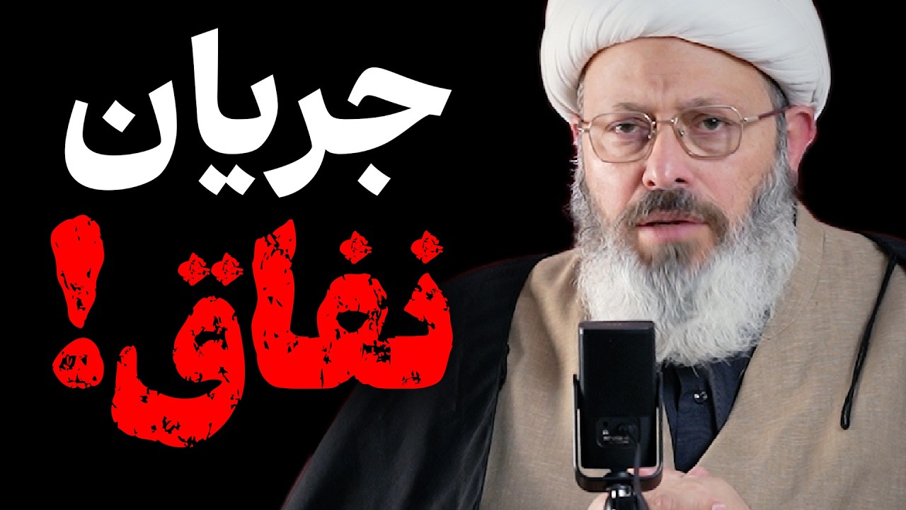 جریان نفاق فعال شده!!!