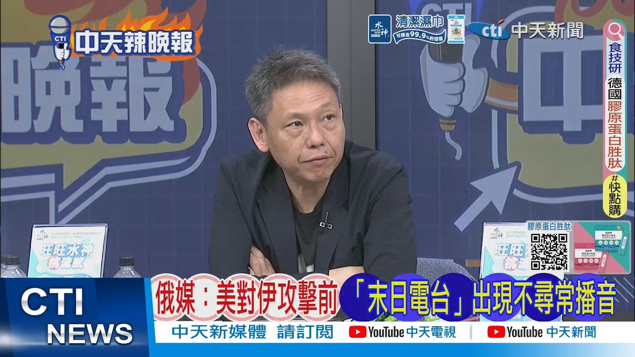 【每日必看】俄媒:美對伊攻擊前「末日電台」出現不尋常播音｜恐怖訊號 「伊朗末日電台」｜20260408｜辣晚報