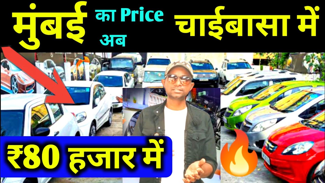 🔥मात्र 80 हजार में सेकंड हैंड CAR | Chaibasa Second Hand Car Showroom | Used Car Dealer Chaibasa