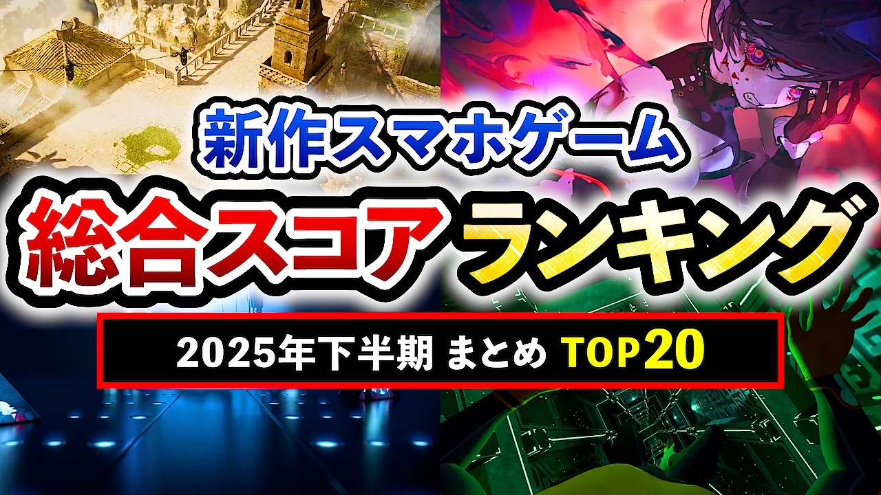 【おすすめスマホゲーム】2025年下半期まとめ!! 新作タイトル総合スコアランキングTOP20！【無料アプリゲーム】#rpg #ゆっくり解説 #最新