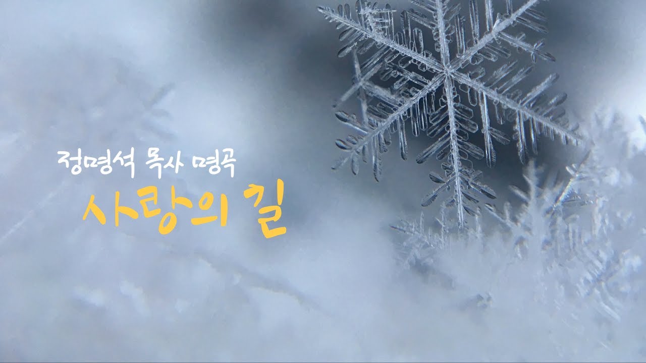 정명석 목사 명곡 