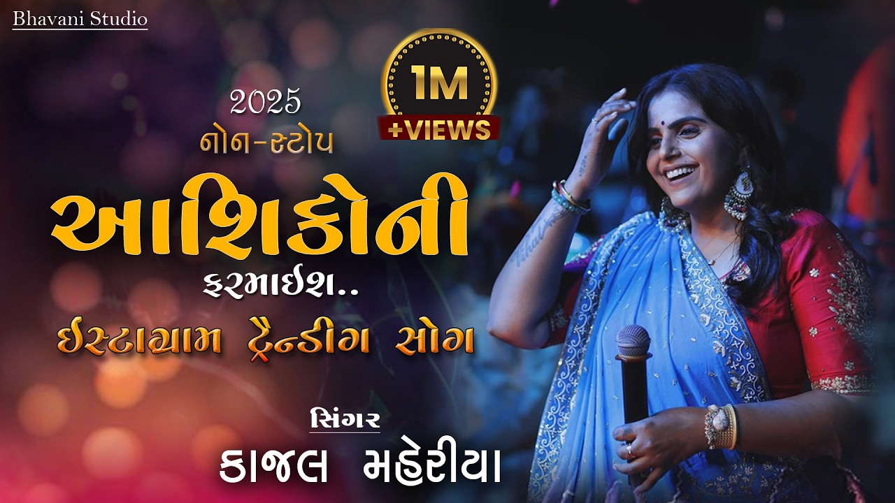 Kajal Maheriya || કાજ્લ મહેરિયા || InstagramTrending Song ||2025