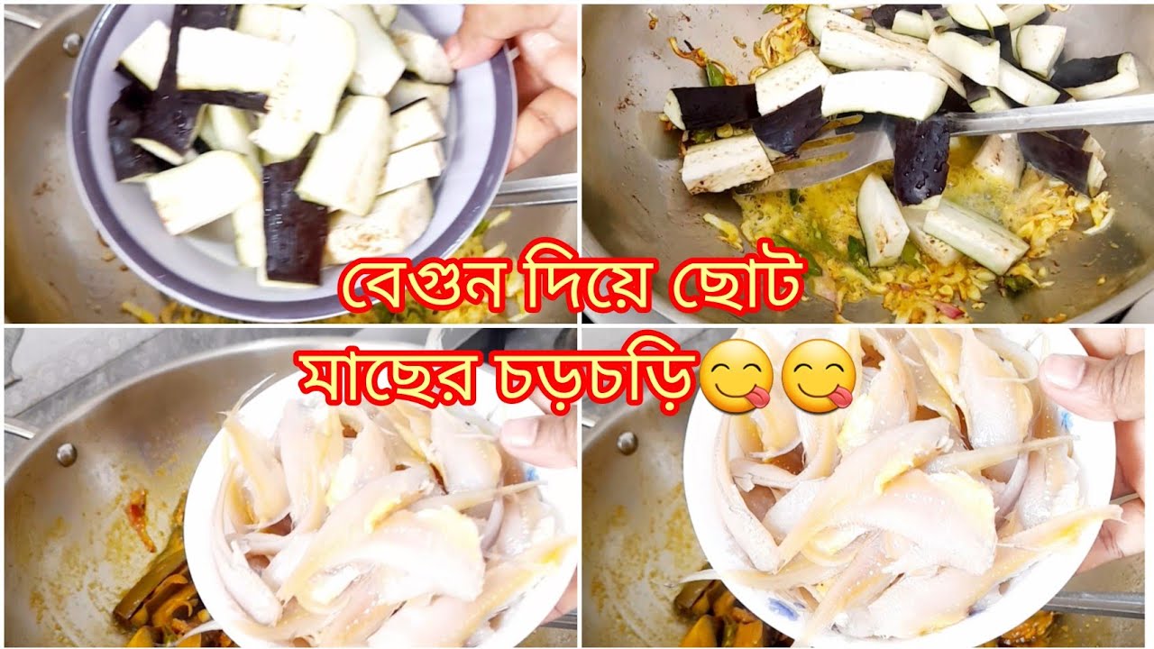 বেগুন দিয়ে ছোট মাছের চড়চড়ি😋😋😋