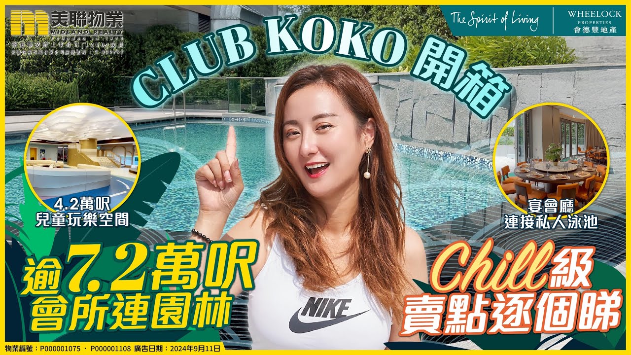 【🌟 Koko全新會所面世！】 Pool Side Party輕鬆玩派對！ 🌴🍹