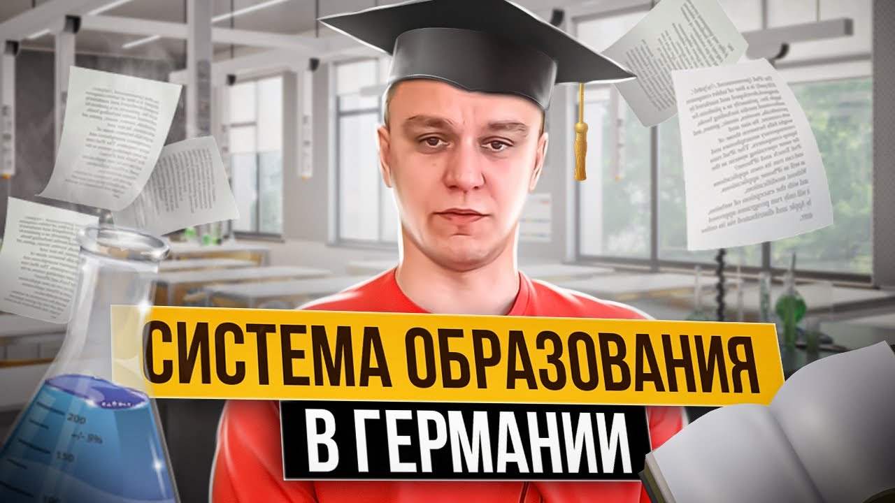 👩‍🏫 Образовательная система в Германии
