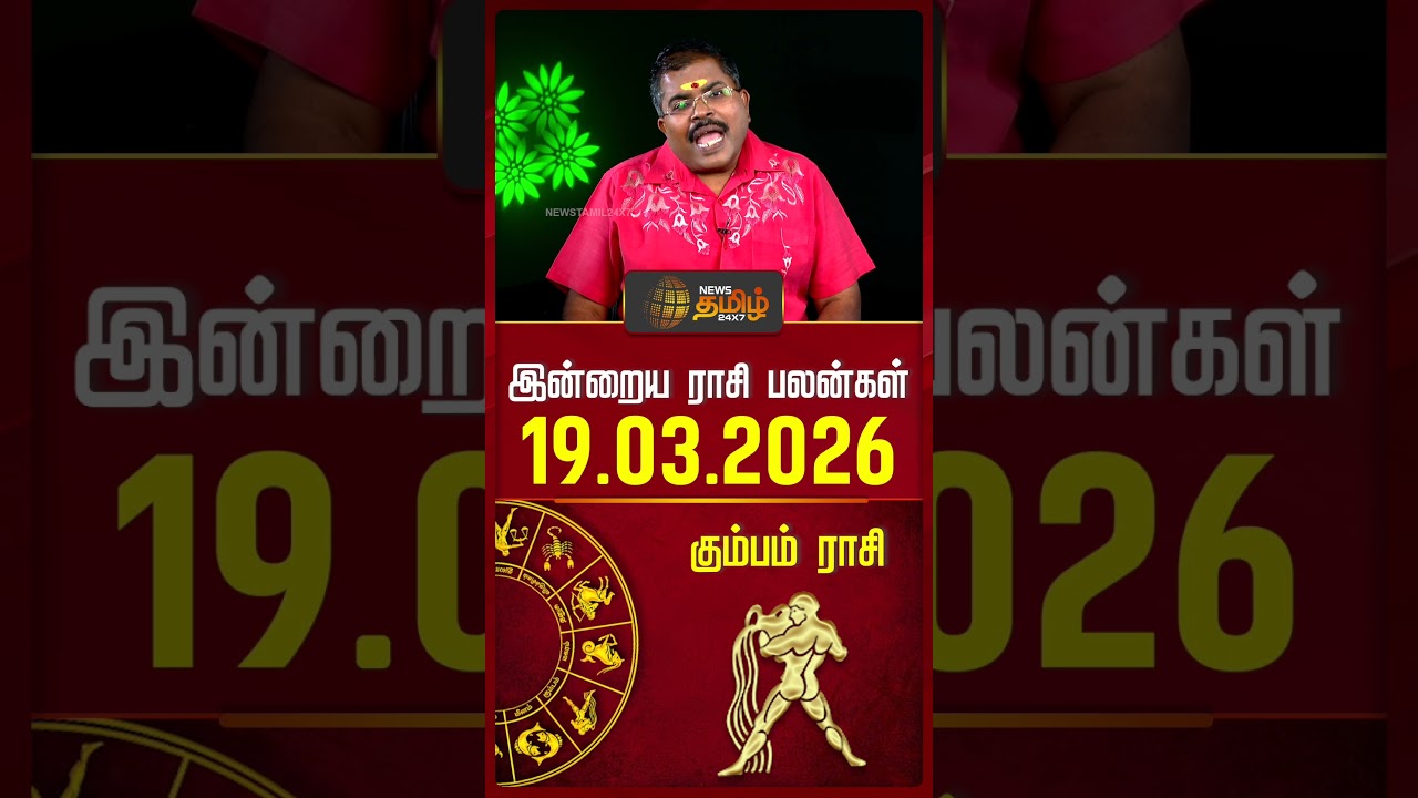 கும்பம் | Today Rasipalan | இன்றைய ராசி பலன்கள் | 19.03.2026 | Today Horoscope | News Tamil 24x7