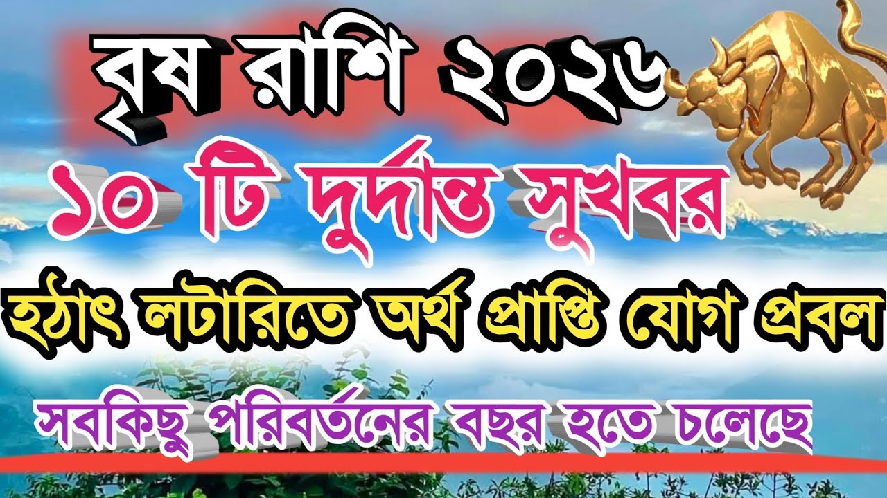 বৃষ রাশি ২০২৬ সালের ১০ টি দুর্দান্ত সুখবর। Vrishabh Rashi 2026 Rashifal। Taurus 2026 Rashifal।
